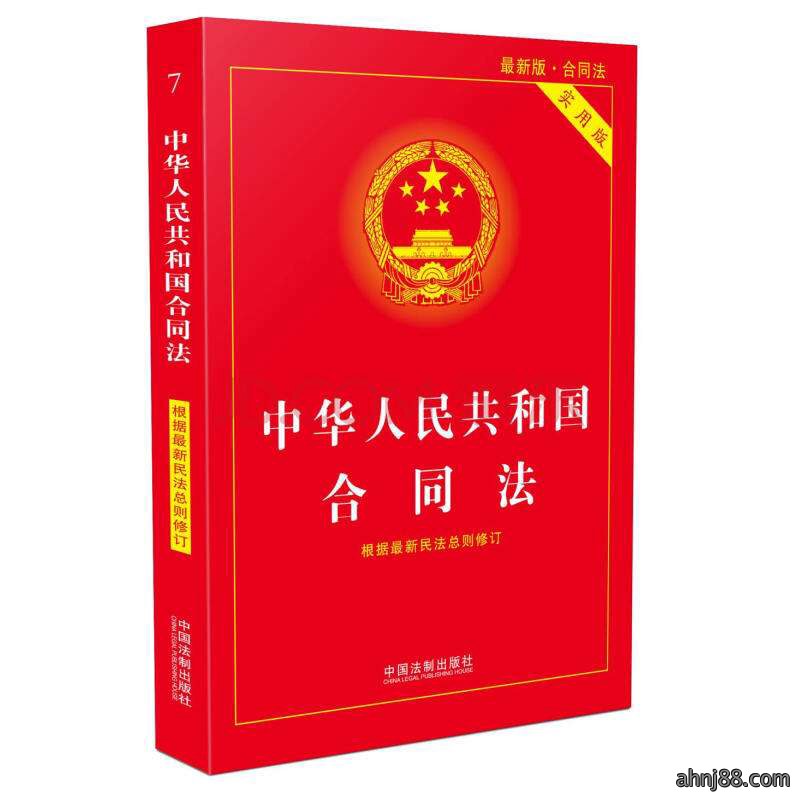 中华人民共和国合同法